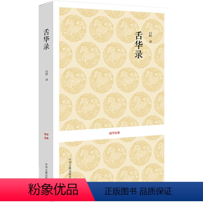 [正版] 国学经典丛书 舌华录曹臣 中国古典文学 全书十八类原文译文文白对照 中州古籍出版