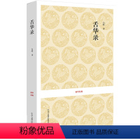 [正版] 国学经典丛书 舌华录曹臣 中国古典文学 全书十八类原文译文文白对照 中州古籍出版