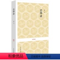 [正版] 国学经典丛书 舌华录曹臣 中国古典文学 全书十八类原文译文文白对照 中州古籍出版