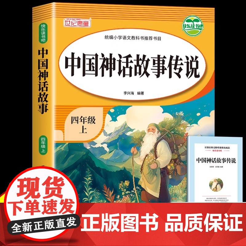中国古代神话故事快乐读书吧四年级上册必读的课外书上世界经典神话故事希腊神话山海经传说故事集老师上学期小学课外阅读书籍