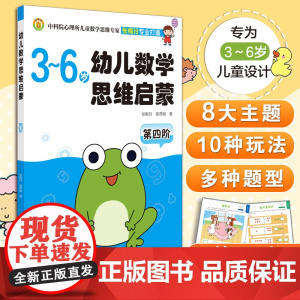 3-6岁 幼儿数学思维启蒙 第四阶 3-6岁幼儿数学思维启蒙书籍 育儿百科 儿童思维启蒙 少儿教育 提高思维能力的儿童数