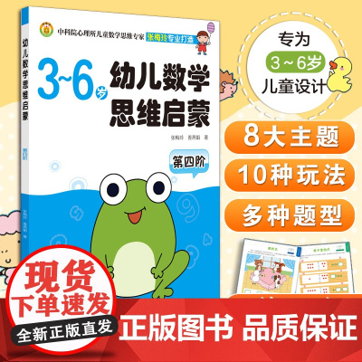 3-6岁 幼儿数学思维启蒙 第四阶 3-6岁幼儿数学思维启蒙书籍 育儿百科 儿童思维启蒙 少儿教育 提高思维能力的儿童数