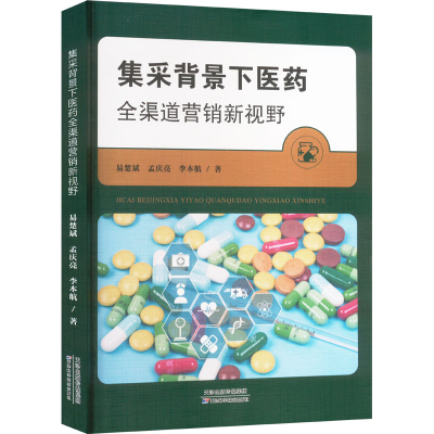 正版新书]集采背景下医药全渠道营销新视野易楚斌,孟庆亮,李本航