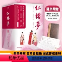 红楼梦 [正版]央视网 赠大观园地图+古今换算书签 红楼梦 曹雪芹 全三册脂本汇校 全人物检索墨宝 全注 脂批 图解 无