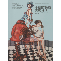 音像手绘时装画表现技法蔡凌霄