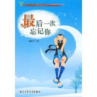 正版新书]后一次忘记你周嘉宁 著9787534243035