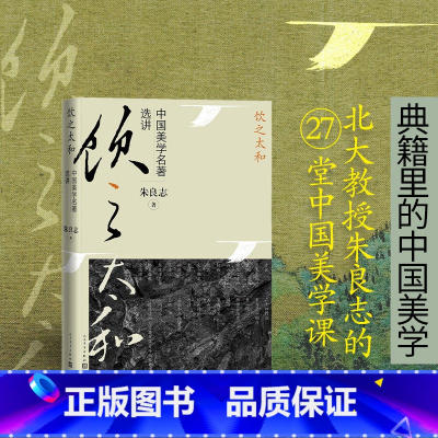 [正版]饮之太和 中国美学名著选讲