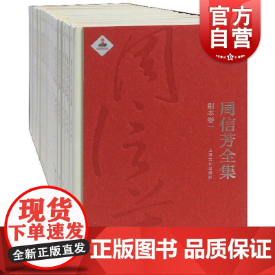 周信芳全集 包括剧本文论曲谱演剧广告佚文图像等六个分卷上海文化出版社