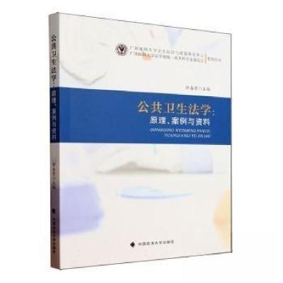 正版新书]公共卫生法学:原理、案例与资料徐喜荣 主编978757641