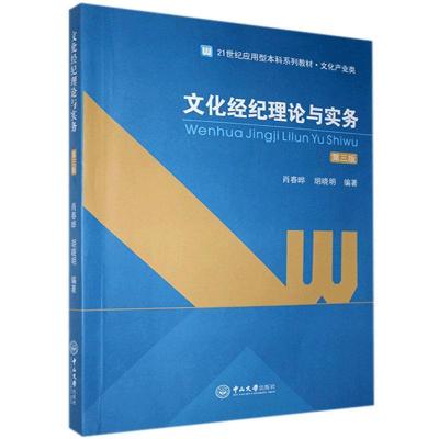正版新书]文化经纪理论与实务 第3版肖春晔9787306069979