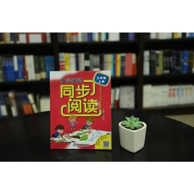 小学英语同步阅读(3上)