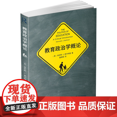 教育政治学概论 [美]肯尼斯·J.索尔特曼 著 商务印书馆 正版书籍