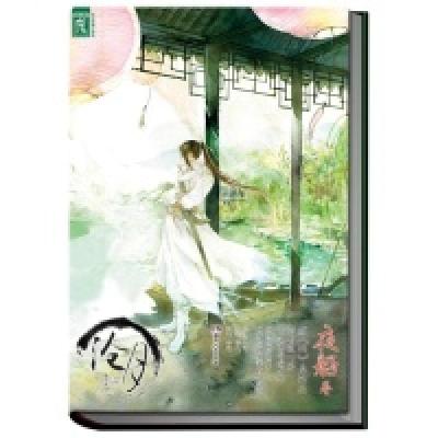 正版新书]夜船卷-绝爱三部曲沧月9787543893641