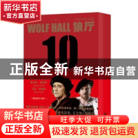 正版 狼厅 [英] 希拉里·曼特尔 著,刘国枝 等 译 上海译文出版社