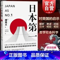 [正版]日本第一:对美国的启示 [美]傅高义着 谷英 张柯 丹柳译 外国文学经典 哲学社会科学 图书籍 上海译文 世纪出