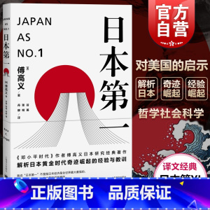 [正版]日本第一:对美国的启示 [美]傅高义着 谷英 张柯 丹柳译 外国文学经典 哲学社会科学 图书籍 上海译文 世纪出
