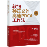 音像软银孙正义的高速PDCA工作法[日]三木雄信