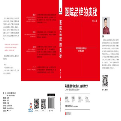 [M]医院品牌的奥秘-9787559646330
