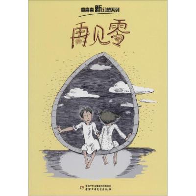 正版新书]童喜喜新幻想系列?再见零童喜喜|绘画:沈苑苑978751481