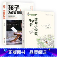 [发2本]49天成为小学霸+孩子为你自己读书 小学通用 [正版]刘嘉森新作数学思维训练书刘嘉森著49天成为小学霸 一二年