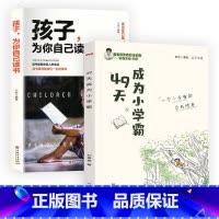 [发2本]49天成为小学霸+孩子为你自己读书 小学通用 [正版]刘嘉森新作数学思维训练书刘嘉森著49天成为小学霸 一二年