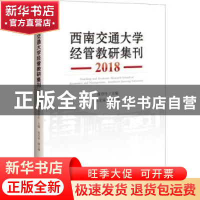正版 西南交通大学经管教研集刊(2018) 黄登仕 中国经济出版社 9