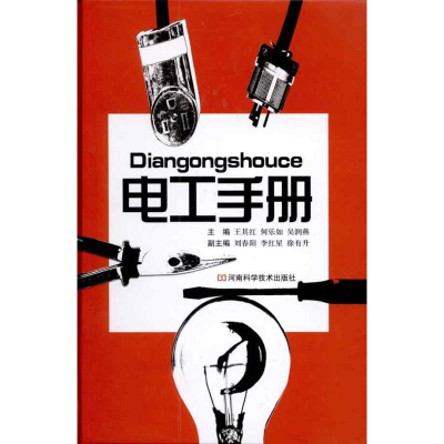 [M]电工手册-9787534946028