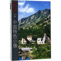 正版新书]中国特色小镇佳图文化9787503892097