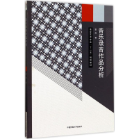 正版新书]音乐录音作品分析雷伟9787565719844