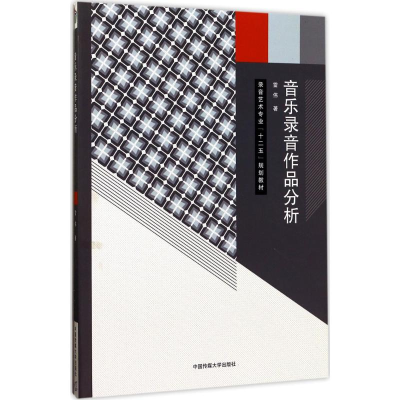 正版新书]音乐录音作品分析雷伟9787565719844