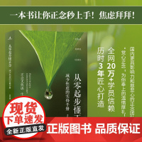从零起步懂正念:减少焦虑的实修手册张海敏,弭继文 著北京理工大学出版社9787576350920社会科学/心理学