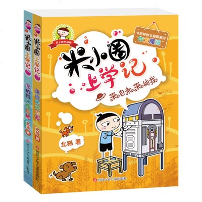 正版米小圈上学记四年级全套2册来自未来的我我的同桌是卧底第四辑7-8-9-10-12岁校园儿童文学小说故事书小学生