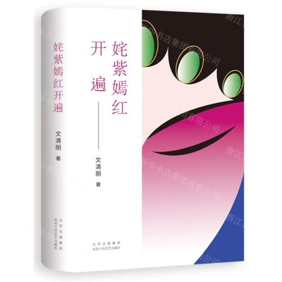 [N]姹紫嫣红开遍(精)-9787530223253