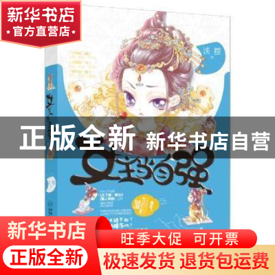 正版 女主当自强 淡樱著 贵州人民出版社 9787221122940 书籍
