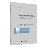 正版新书]日趋显性化的日本多语社会——准确理解及把握多语状况