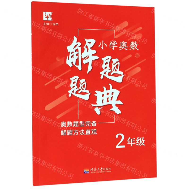 [N]小学奥数解题题典(2年级)-9787563058808