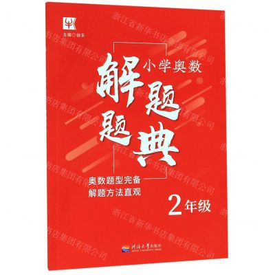 [N]小学奥数解题题典(2年级)-9787563058808