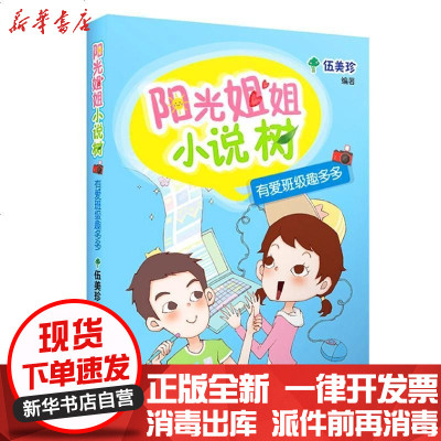 新华书店-正版阳光姐姐小说树?有爱班级趣多多伍美珍湖南少年儿童出版社9787556234998书籍