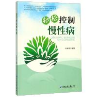 正版新书]轻松控制慢性病编者:徐光来9787517835356