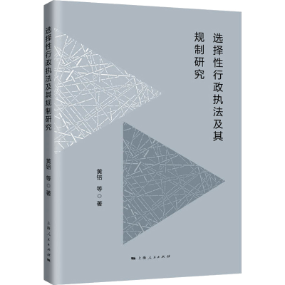 [M]选择性行政执法及其规制研究-9787208176409