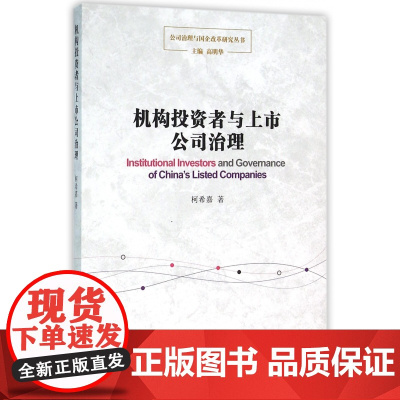 机构投资者与上市公司治理/公司治理与国企改革研究丛书
