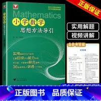 小学数学思想方法导引 小学通用 [正版]浙大优学2024版小学数学思想方法导引数学优辅小学生三四五六年级数学思维方法精选