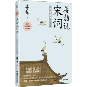 醉染图书蒋勋说宋词 下 从苏轼到辛弃疾 青少名画版9787535691798