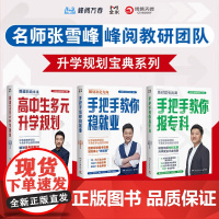 高中生多元升学规划 手把手教你稳就业 手把手教你报专科 高考志愿填报指南 名师张雪峰·峰阅教研团队