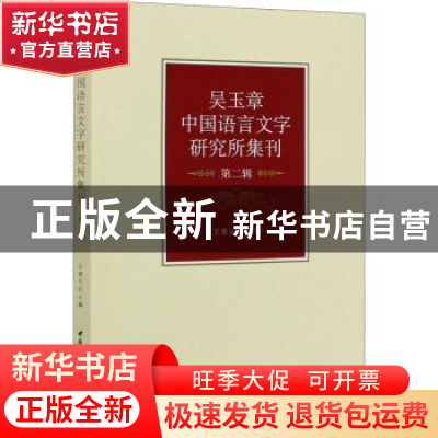 正版 吴玉章中国语言文字研究所集刊(第2辑) 编者:王贵元|责编:任