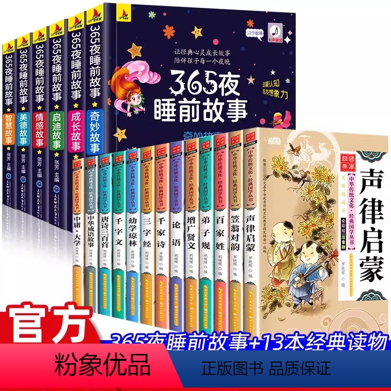 [全19册]365夜睡前故事+国学大全套 [正版]全6册 365夜睡前故事儿童故事书绘本故事彩色图案注音版0-6岁457