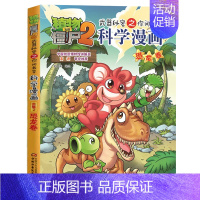 [5]恐龙卷 [正版]植物大战僵尸2科学漫画全集秘密武器之你问我答 科学新版恐龙6-8-9-12周岁小学生课外书连环画书
