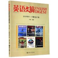 正版新书]英语文摘(2020年1-6期合订本)(英汉对照)编者:穆媛|责
