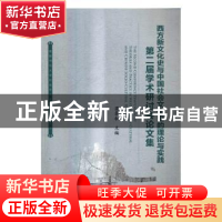 正版 西方新文化史与中国社会文化史的理论与实践:第二届学术研讨