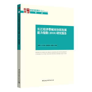 [M]长江经济带城市协同发展能力指数(2018)研究报告 曾刚,王丰龙 著 -9787520347655